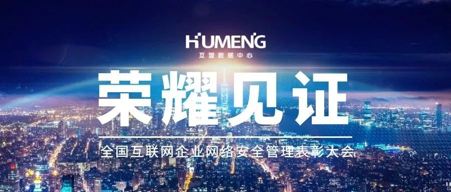 互盟科技荣获公安部2019年网络安全管理优秀团队及个人双项荣誉