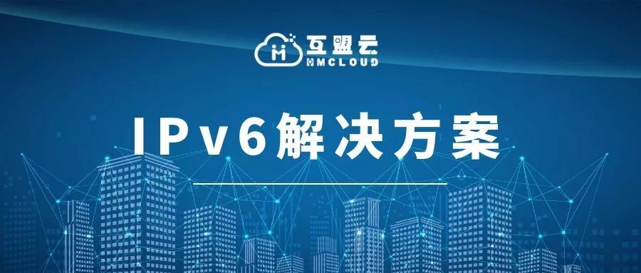 互盟云IPv6解决方案即将上线