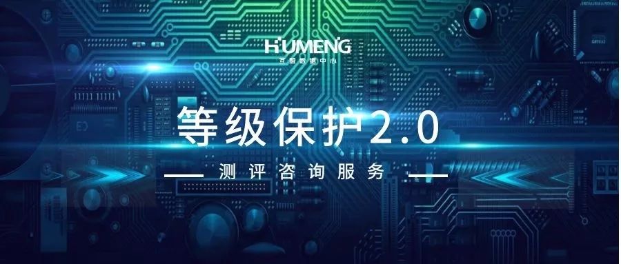 等保2.0正式实施，互盟为您提供一站式服务