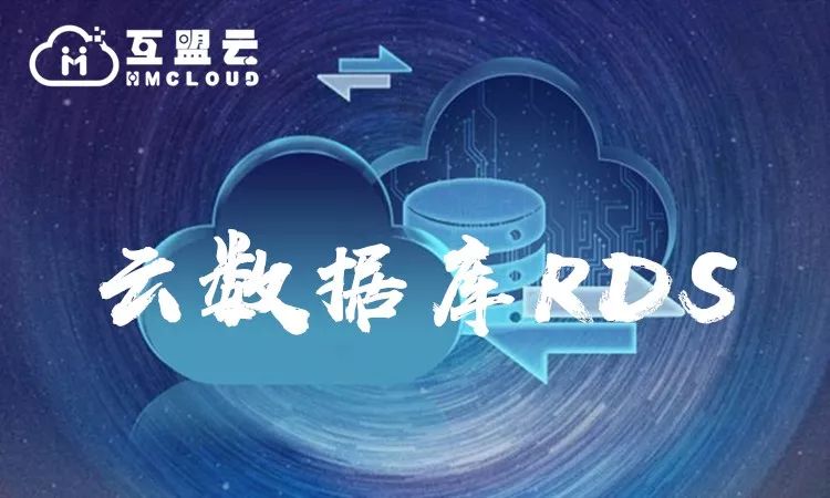 全面解读互盟云数据库RDS核心能力