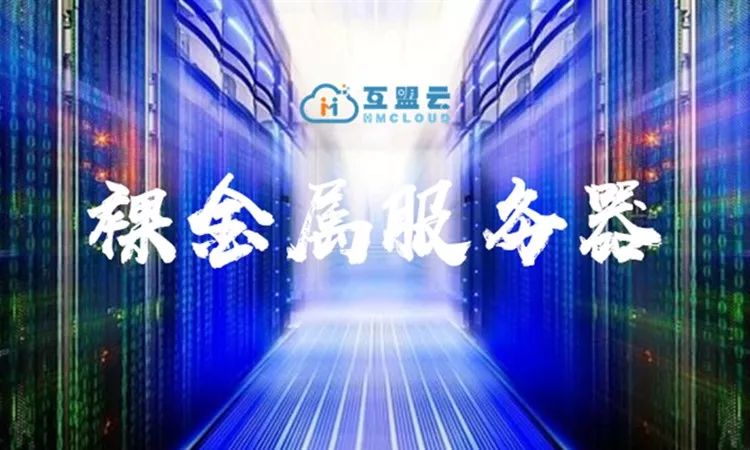 互盟云裸金属服务器现已正式推出！