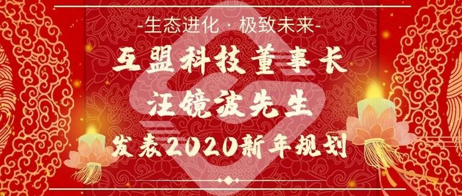 【生态进化 · 极致未来】互盟科技董事长汪镜波先生发表2020新年规划
