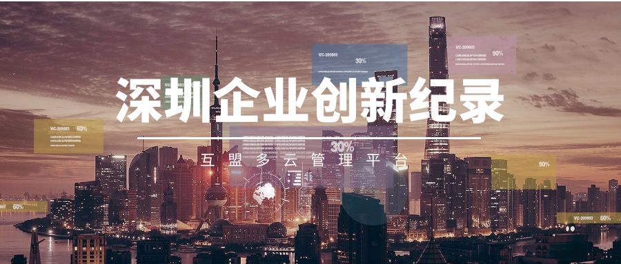 互盟科技“互盟多云管理平台”获深圳市创新纪录认定