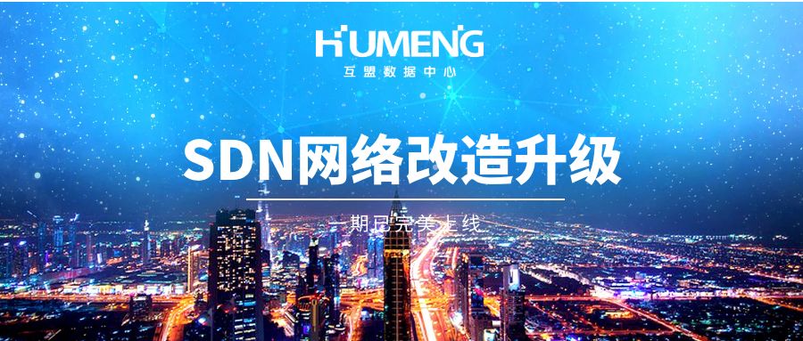 互盟数据中心SDN网络改造升级一期已顺利上线！