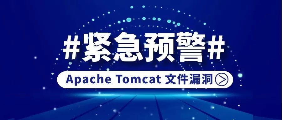 关于Apache Tomcat文件包含漏洞的紧急预警