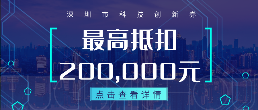 互盟成功入选19年度深圳创新券服务入库机构