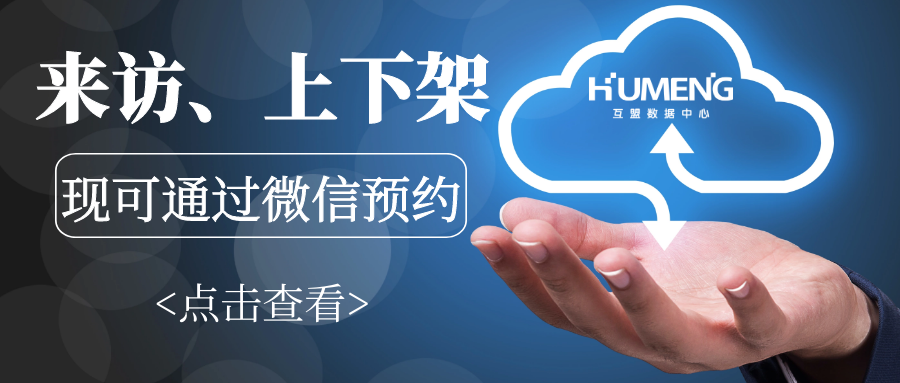 互盟数据中心预约来访系统现已正式上线！