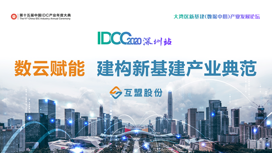【IDCC2020深圳站】互盟数据中心汪镜波：数云赋能 建构新基建产业典范