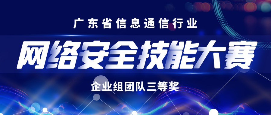 互盟荣获广东省信息通信行业第三届网络安全技能大赛企业组团队三等奖