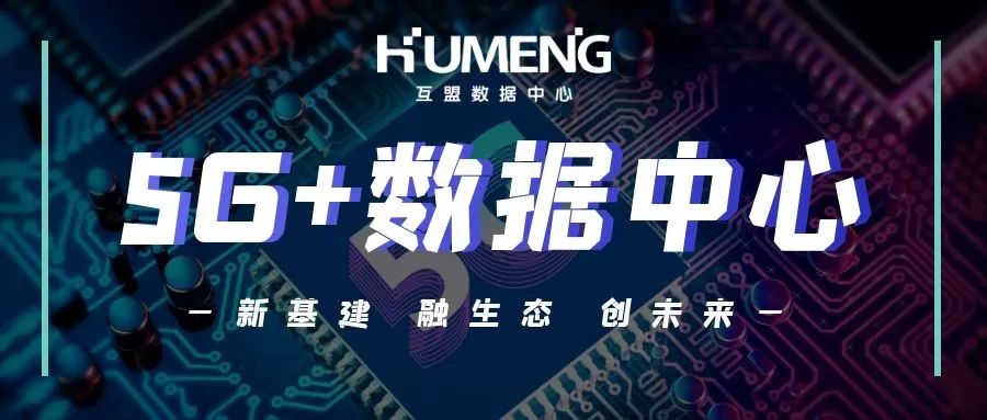 互盟数据中心深化与运营商战略合作，共同构建5G时代大湾区新基建