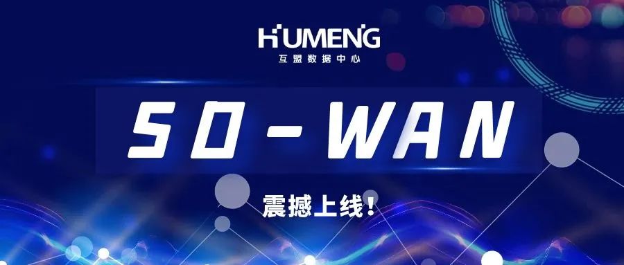 互盟数据中心SD-WAN上线，构建可视化管理企业专属智能广域网