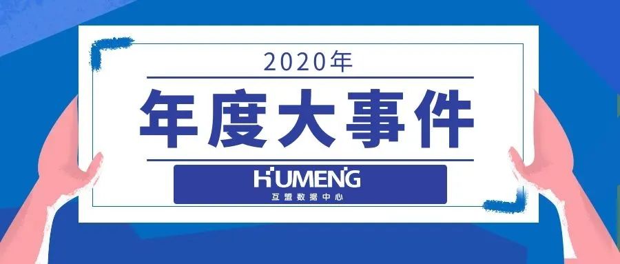 互盟数据中心2020年大事件回顾！