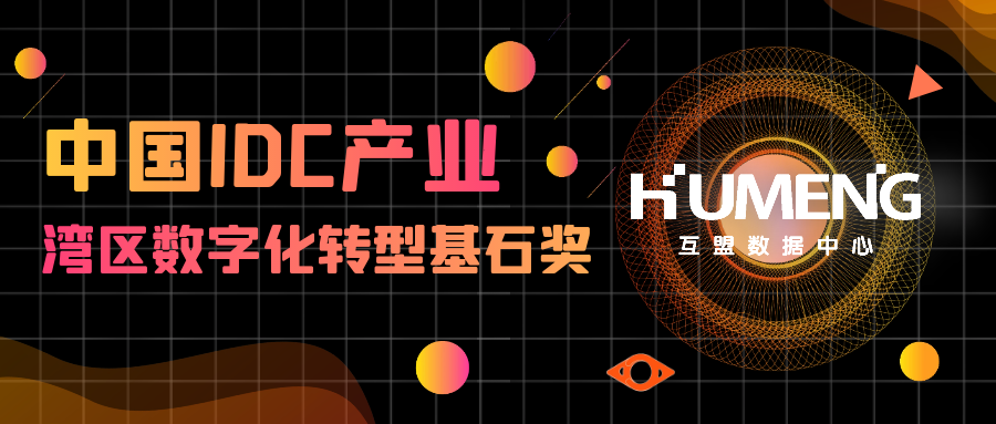 互盟数据中心荣获中国IDC产业 “湾区数字化转型基石奖”