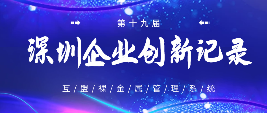 “互盟裸金属管理系统”荣获第十九届深圳企业创新记录