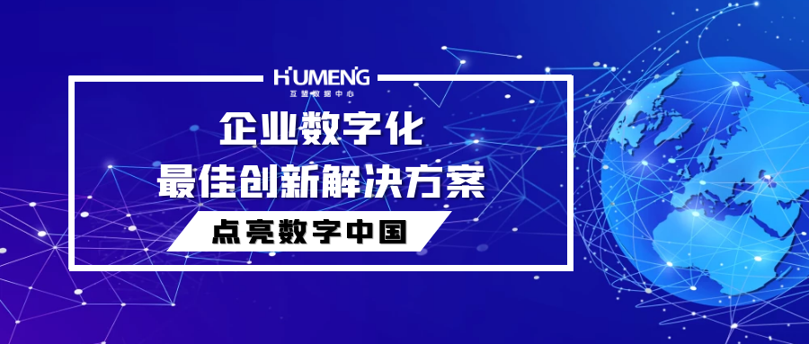 互盟数据中心荣获凤凰网2021年点亮数字中国“企业数字化最佳创新解决方案”