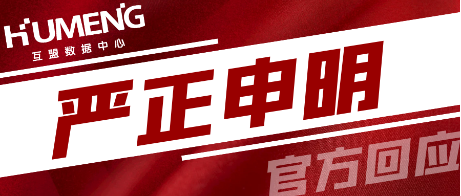 关于互盟数据中心侵权的严正申明