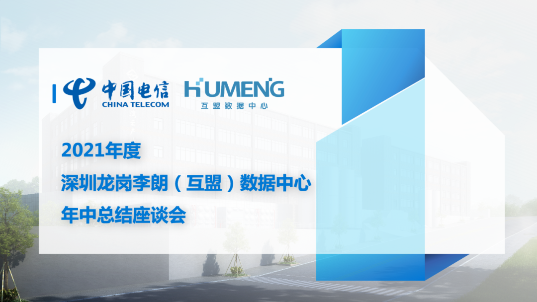 互盟（深圳）南湾云产业基地年中总结座谈会顺利召开