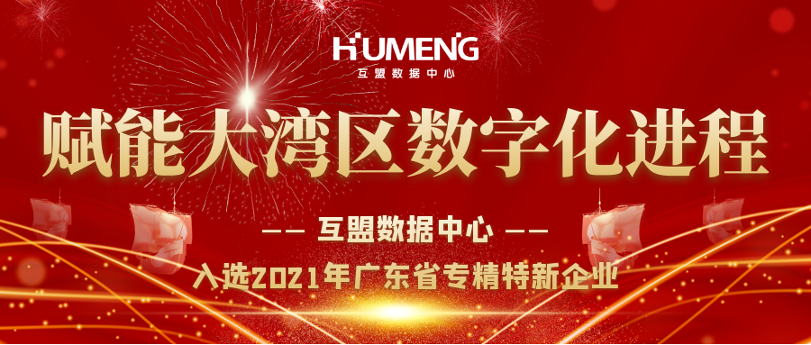 赋能大湾区数字化进程丨互盟数据中心入选2021年广东省专精特新企业
