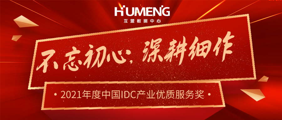 【不忘初心，深耕细作】互盟数据中心荣获2021年度中国IDC产业优质服务奖