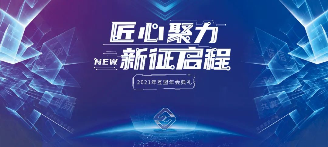 【匠心聚力，新征启程】互盟数据中心董事长汪镜波先生发表2022新年规划