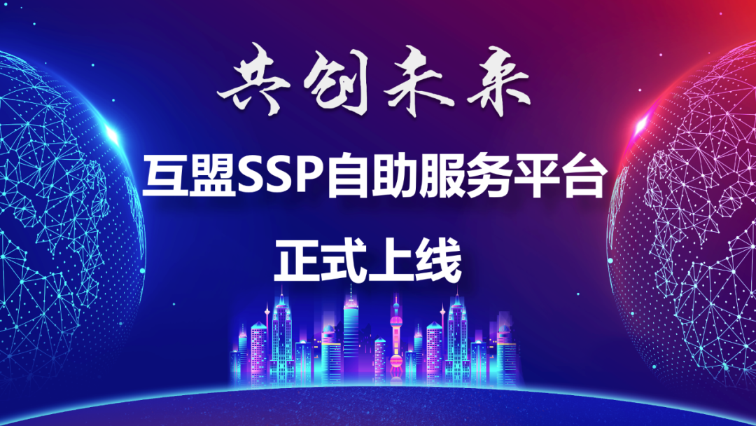 开启互盟新时代，互盟SSP自助服务平台正式发布！