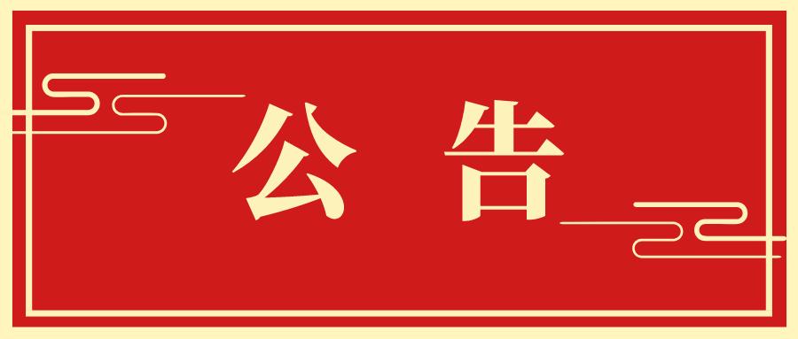 互盟数据中心防控管理及安全保障措施通告