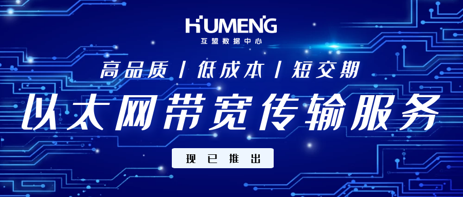 【互盟数据中心】以太网带宽传输服务现已推出！