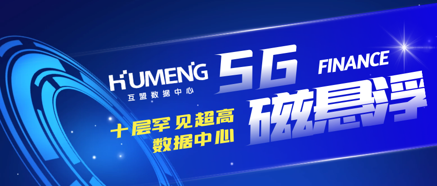 十层罕见超高数据中心，互盟匠心打造5G新基建