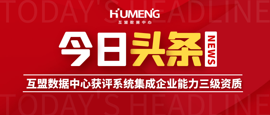 互盟数据中心获评系统集成企业能力三级资质