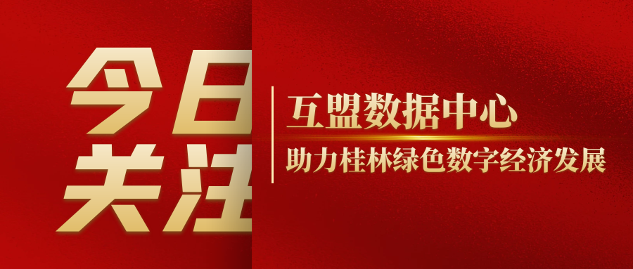 互盟数据中心助力桂林绿色数字经济发展