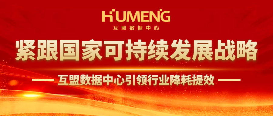 紧跟国家可持续发展战略 互盟数据中心引领行业降耗提效