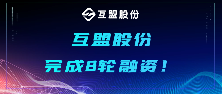 恭贺互盟股份B轮融资再获数千万人民币战略投资！