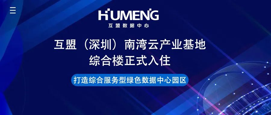 打造综合服务型绿色数据中心园区，互盟（深圳）南湾云产业基地综合楼正式入住！
