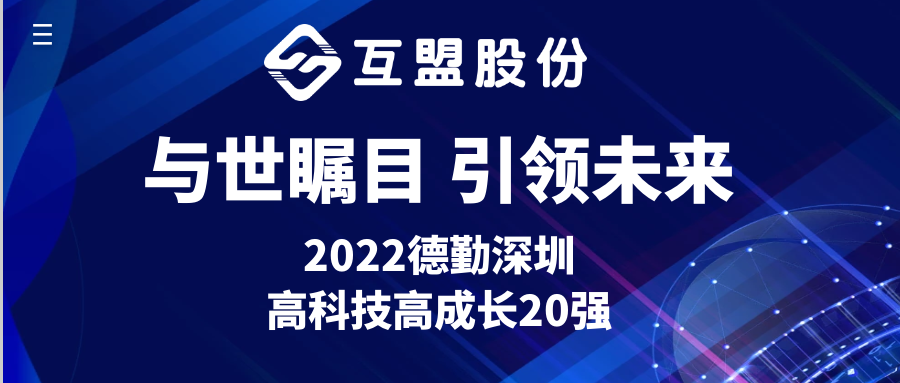 与世瞩目，引领未来丨互盟股份荣登2022德勤深圳高科技高成长20强！