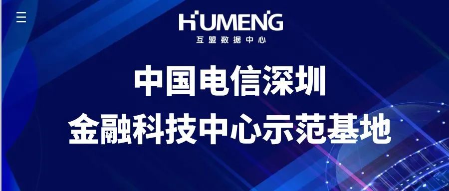 互盟数据中心荣获中国电信深圳“金融科技中心示范基地”称号