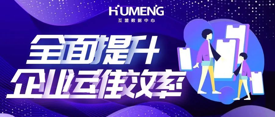 全面提升企业运维效率，互盟SSP自助服务平台重磅更新