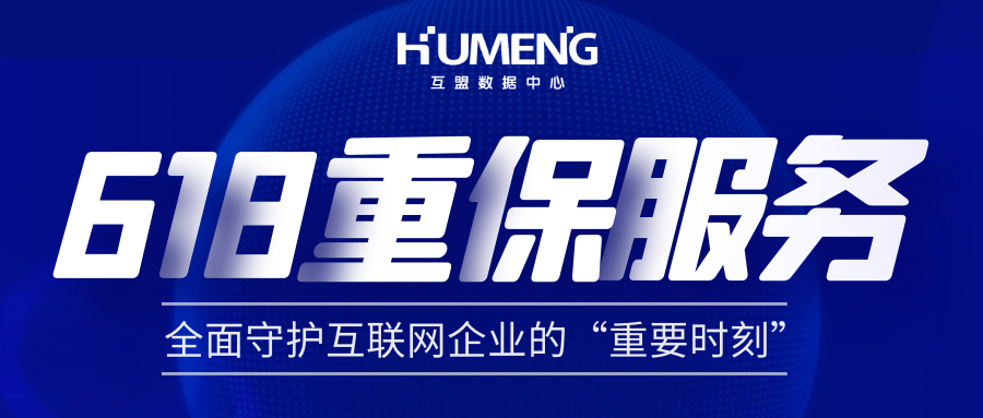 互盟数据中心618重保服务，全面守护企业的“重要时刻”