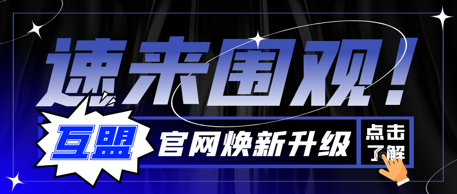 焕然一新，不同以“网” | 互盟股份官网全新升级！