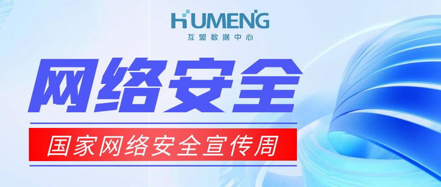 【国家网络安全宣传周】网络安全为人民，网络安全靠人民！