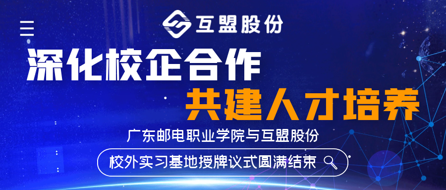 【深化校企合作，共建人才培养】广东邮电职业学院与互盟股份校外实习基地授牌议式圆满结束！
