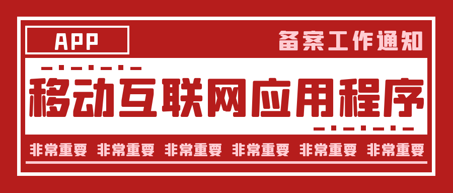 关于开展移动互联网应用程序（APP）备案工作的通知