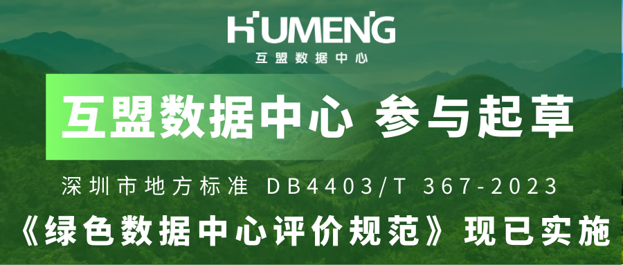 互盟数据中心参与起草，深圳市《绿色数据中心评价规范》现已实施