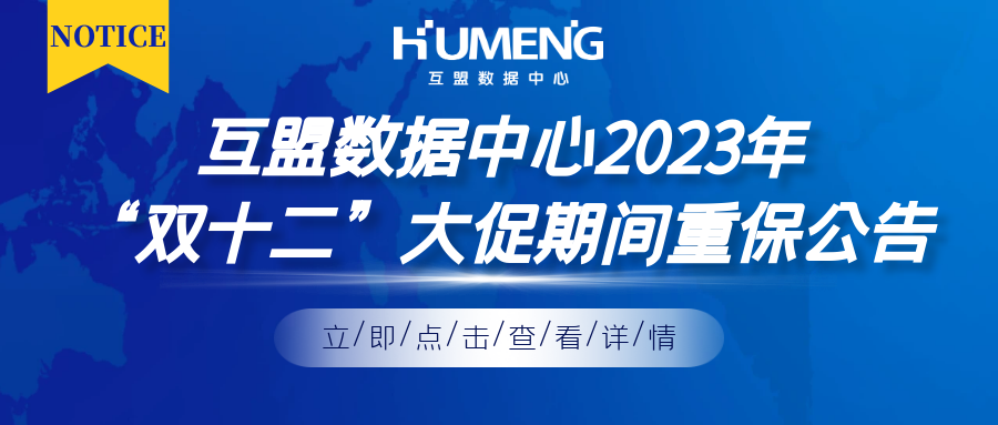 互盟数据中心2023年“双十二”大促期间重保公告