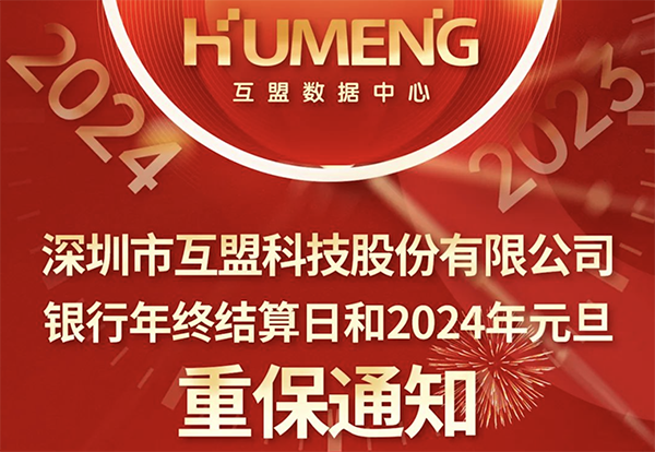 银行年终结算日和2024年元旦重保通知