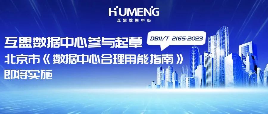 互盟数据中心参与起草，北京市《数据中心合理用能指南》即将实施
