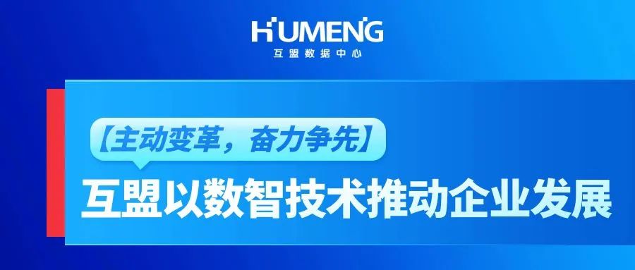 【主动变革，奋力争先】互盟以数智技术推动企业发展