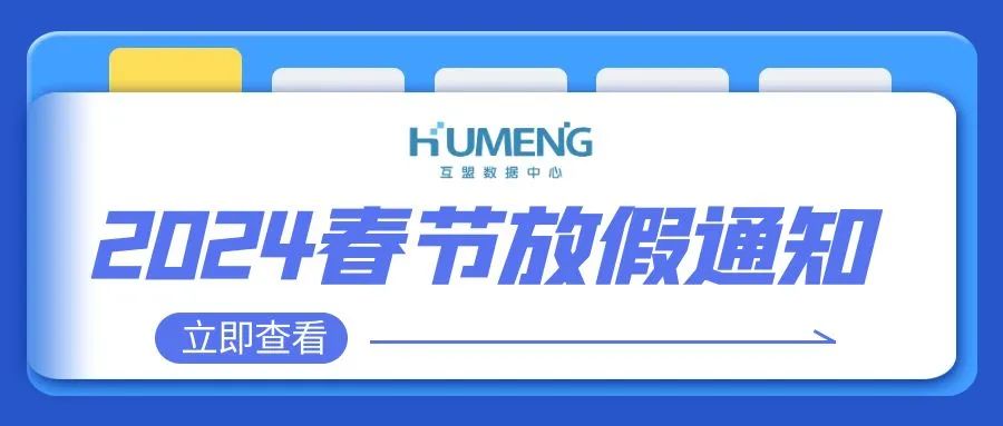 互盟数据中心2024春节放假通知