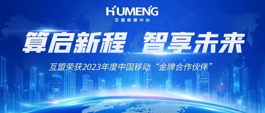 【算启新程、智享未来】互盟荣获2023年度中国移动“金牌合作伙伴”