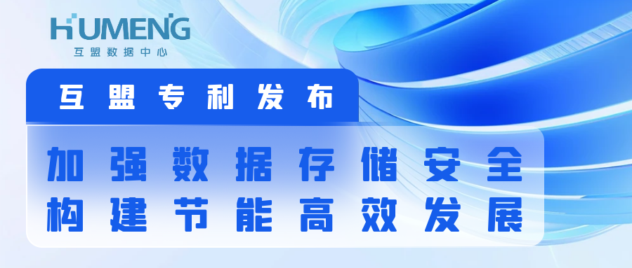 【互盟专利发布】加强数据存储安全，构建节能高效发展