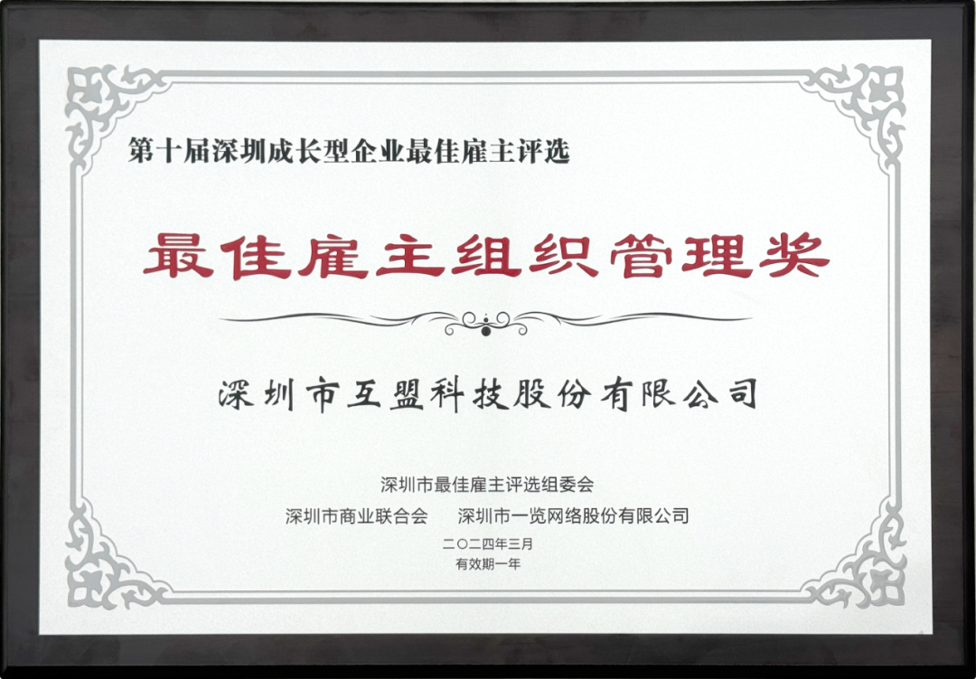 互盟荣获第十届深圳市成长型企业“最佳雇主组织管理奖”